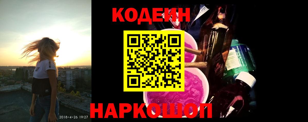Кодеин Purple Drank  Кодеиновый сироп Lean Purple Drank  Южно-Сахалинск  Вход с VPN 